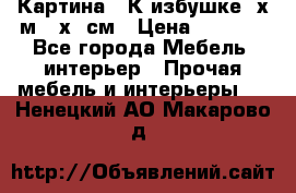	 Картина “ К избушке“ х.м 40х50см › Цена ­ 6 000 - Все города Мебель, интерьер » Прочая мебель и интерьеры   . Ненецкий АО,Макарово д.
